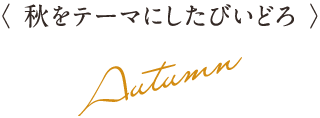 秋をテーマにしたびいどろ