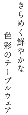 きらめく鮮やかな色彩のテーブルウェア