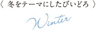 冬をテーマにしたびいどろ