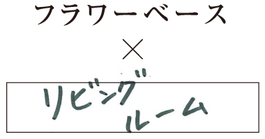 フラワーベース×リビングルーム