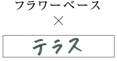 フラワーベース×リビングルーム