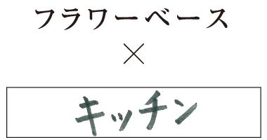 フラワーベース×キッチン