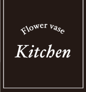 前田有紀のFlower Story Kitchen