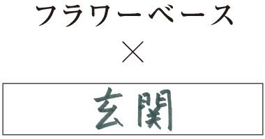 フラワーベース×玄関