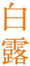 白露