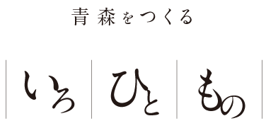 青森をつくる　もの　ひと　こと