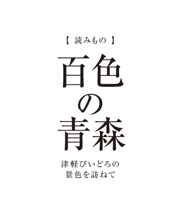 【読みもの】百色の青森　津軽びいどろを訪ねて