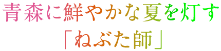 青森に鮮やかな夏を「ねぶた師」