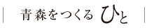 青森をつくるひと