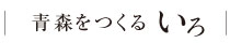 青森をつくるいろ