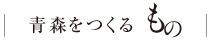 青森をつくるもの