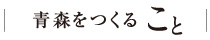 青森をつくること